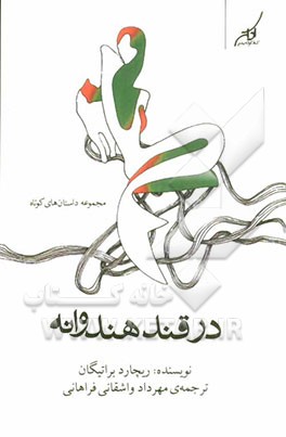 در قند هندوانه