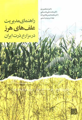 راهنمای مدیریت علف‌های هرز در مزارع ذرت ایران