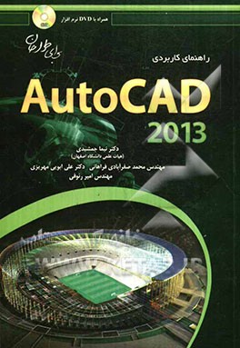راهنمای کاربردی AutoCAD برای طراحان
