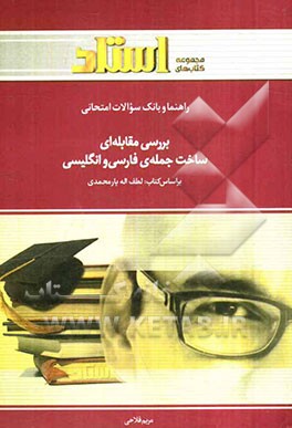 راهنما و بانک سوالات امتحانی بررسی مقابله‌ای ساخت جمله‌ی فارسی و انگلیسی ویژه‌ی دانشجویان دانشگاه پیام نور ...