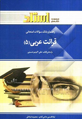 راهنما و بانک سوالات امتحانی قرائت عربی (5) شامل: ترجمه‌ی کامل و سلیس کتاب درسی به صورت درس به درس، بانک سوالات ...