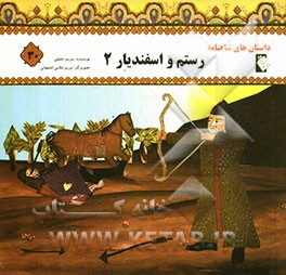 رستم و اسفندیار
