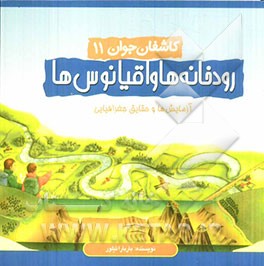 رودخانه‌ها و اقیانوس‌ها