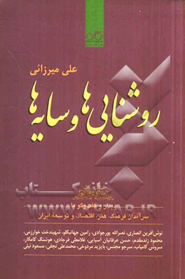 روشنایی‌ها و سایه‌ها: دیدار و گفت‌وگو با سرآمدان فرهنگ، هنر، اقتصاد و توسعه ایران