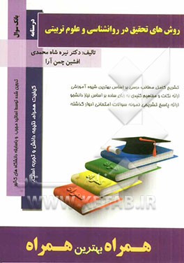 روش‌های تحقیق در روانشناسی و علوم تربیتی