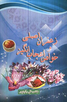 زعفران اصلی و خواص اعجاب‌انگیز آن