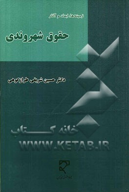 زمینه‌ها، ابعاد و آثار حقوق شهروندی