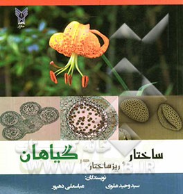 ساختار و ریزساختار در گیاهان