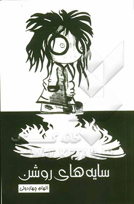 سایه‌های روشن