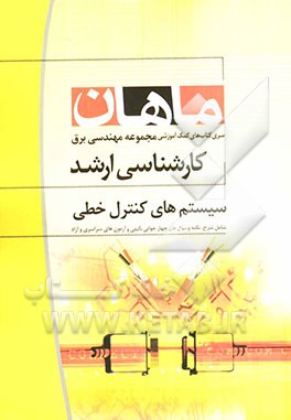 سیستم‌های کنترل خطی: کارشناسی ارشد مجموعه مهندسی برق