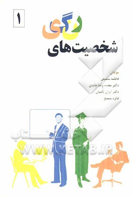 شخصیت‌های رنگی