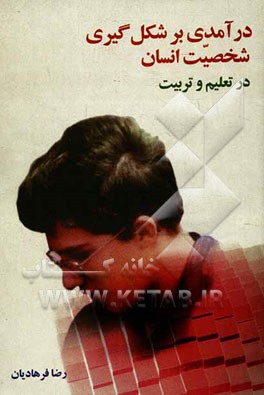 شخصیت انسان در تعلیم و تربیت (کودکان و نوجوان)