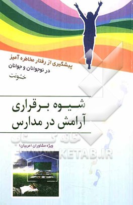 شیوه برقراری آرامش در مدارس: پیشگیری از رفتار مخاطره‌آمیز در نوجوانان و جوانان