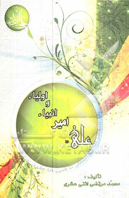 علی (ع) ولی خدا، امیر انبیاء و اولیاء