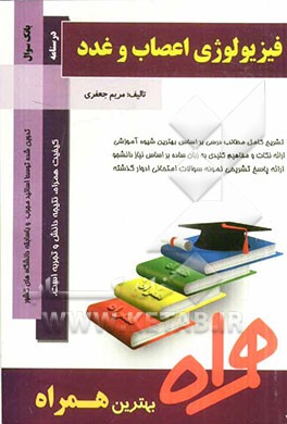 فیزیولوژی اعصاب و غدد