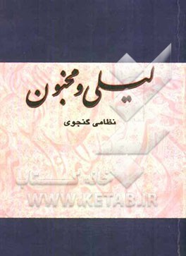 لیلی و مجنون