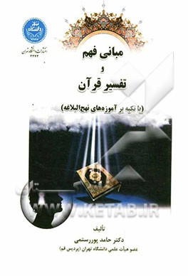 مبانی فهم و تفسیر قرآن (با تکیه بر آموزه‌های نهج‌البلاغه)
