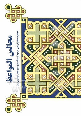 مجالس المواعظ: مجموعه سخنرانی‌های مرحوم آیت‌الله حاج شیخ جعفر شوشتری (ره)