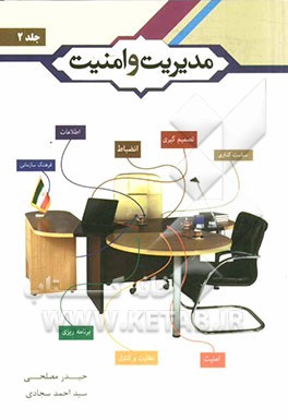 مدیریت و امنیت