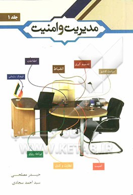 مدیریت و امنیت