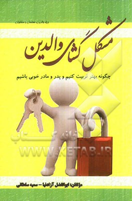 مشکل‌گشای والدین: چگونه بهتر تربیت کنیم و پدر و مادر خوبی باشیم (ویژه والدین، مشاوران و معلمان)