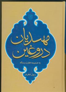 مهدیان دروغین به ضمیمه سه رساله: رساله در شرح حدیث دولتنا فی آخرالزمان، رساله مبشره شاهیه، رساله الهدی