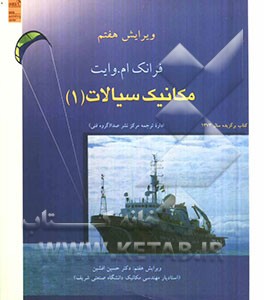 مکانیک سیالات