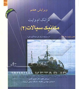 مکانیک سیالات