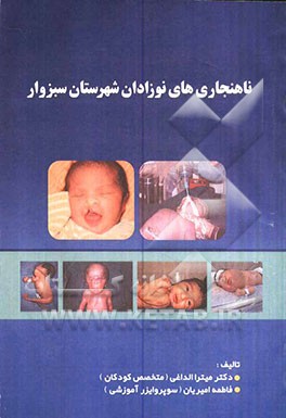 ناهنجاری‌های کودکان شهرستان سبزوار