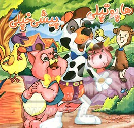 هاپو تپلی پیشی خپلی