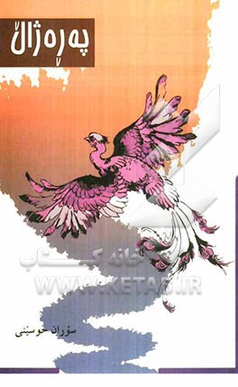 په‌ره‌ژال