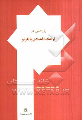 پژوهشی در فرهنگ اقتصادی پالگریو