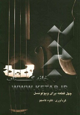 چهل قطعه برای ویولنسل