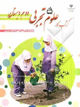کتاب کار علوم تجربی دوم دبستان