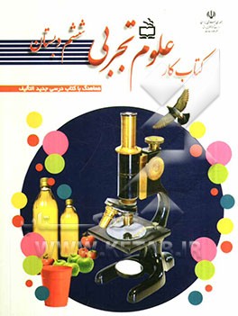 کتاب کار علوم تجربی ششم دبستان