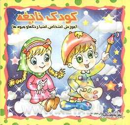 کودک نابغه: آموزش اشخاص، اشیاء، رنگها و میوه‌ها