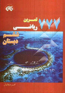 777 تمرین ریاضی ششم دبستان