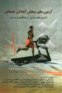 آزمون‌های سنجش آمادگی جسمانی (آزمون‌های ورزشی آزمایشگاهی و میدانی)