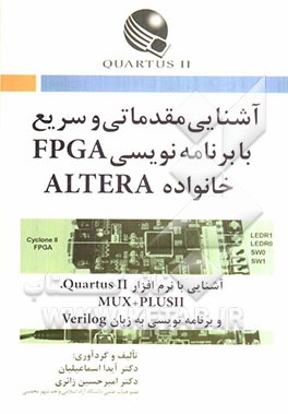 آشنایی مقدماتی و سریع با برنامه‌نویسی FPGA خانواده ALTERA آشنایی با نرم‌افزار MAX+PluseII, Quartus II و برنامه‌نویسی به زبان Verilog