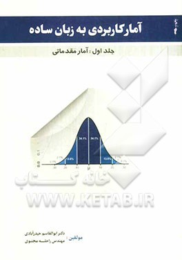 آمار کاربردی به زبان ساده: آمار مقدماتی