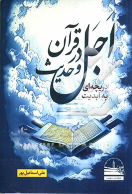 اجل در قرآن و حدیث: دریچه‌ای به ابدیت