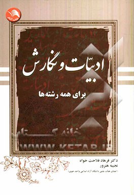 ادبیات و نگارش فارسی (برای تمامی رشته‌ها)