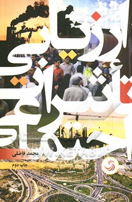 ارزیابی تاثیرات اجتماعی: سیاست‌ها، برنامه‌ها و طرح‌ها