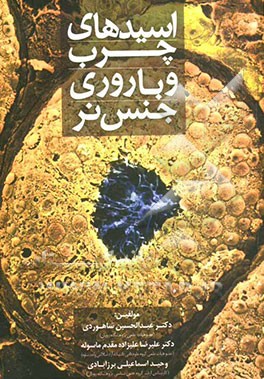 اسیدهای چرب و باروری جنس نر