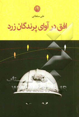 افق در آوای پرندگان زرد