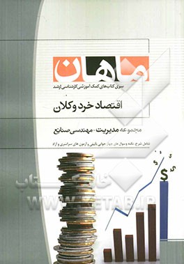 اقتصاد خرد و کلان: مجموعه مدیریت و صنایع