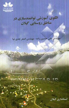 الگوی آموزشی توانمندسازی در مناطق روستایی گیلان استانداری گیلان