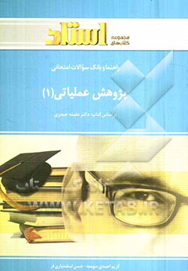 بانک سوالات امتحانی پژوهش عملیاتی (1) شامل: بانک سوالات چهارگزینه‌ای کلیه‌ی مطالب کتاب به صورت ...