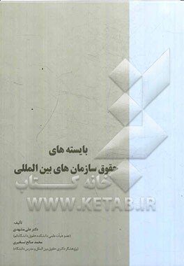 بایسته‌های حقوق سازمان‌های بین‌المللی