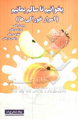 بخوانیم تا سالم بمانیم (اسرار خوراکی‌ها)